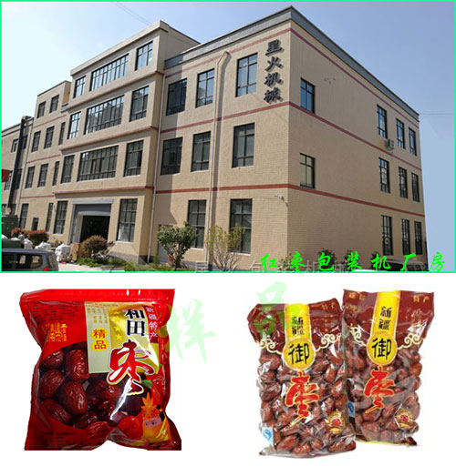 紅棗包裝機(jī)廠房及全自動(dòng)紅棗包裝機(jī)包裝樣品